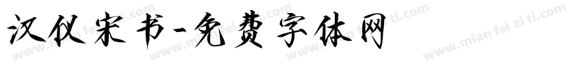 汉仪宋书字体转换