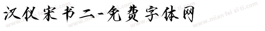 汉仪宋书二字体转换