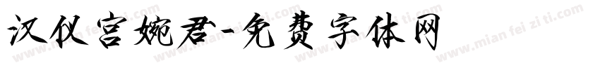 汉仪宫婉君字体转换