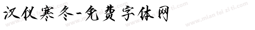 汉仪寒冬字体转换