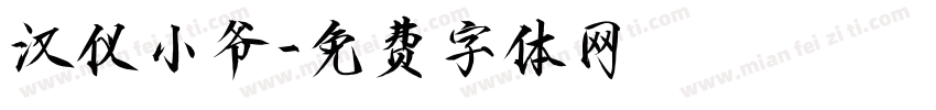 汉仪小爷字体转换
