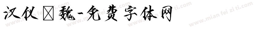 汉仪尙魏字体转换