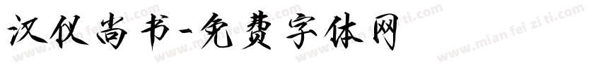 汉仪尚书字体转换
