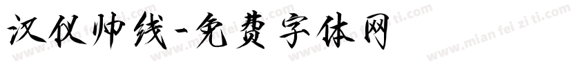 汉仪帅线字体转换