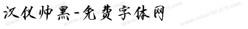 汉仪帅黑字体转换