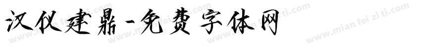 汉仪建鼎字体转换