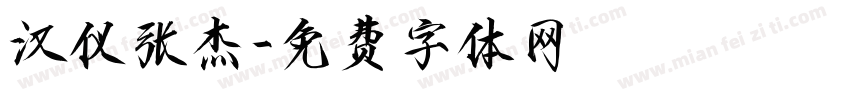 汉仪张杰字体转换