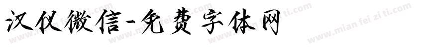 汉仪微信字体转换
