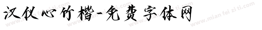 汉仪心竹楷字体转换