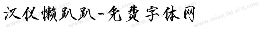 汉仪懒趴趴字体转换