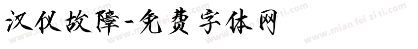 汉仪故障字体转换