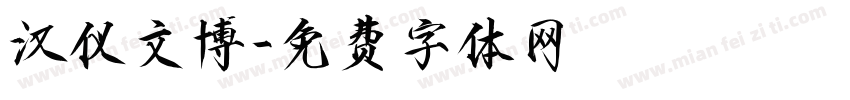 汉仪文博字体转换