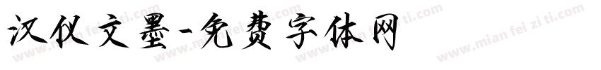 汉仪文墨字体转换