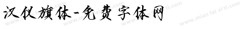 汉仪旗体字体转换