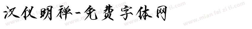 汉仪明禅字体转换