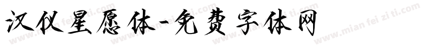 汉仪星愿体字体转换