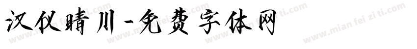 汉仪晴川字体转换