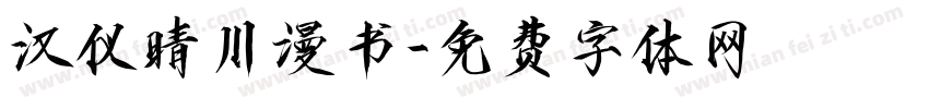 汉仪晴川漫书字体转换