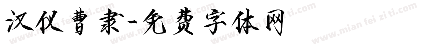 汉仪曹隶字体转换