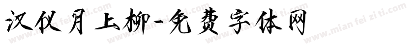 汉仪月上柳字体转换
