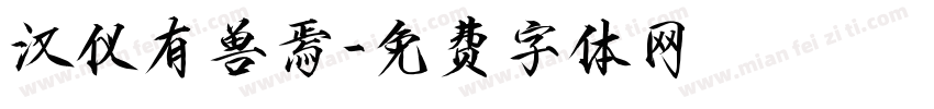 汉仪有兽焉字体转换