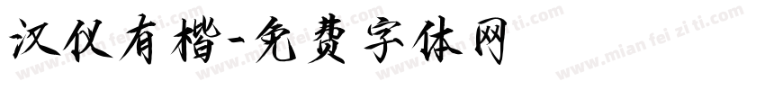 汉仪有楷字体转换