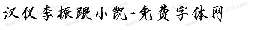 汉仪李振跟小凯字体转换