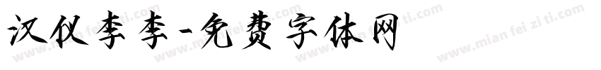 汉仪李李字体转换