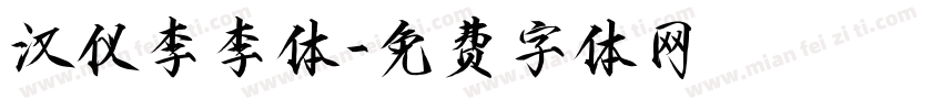 汉仪李李体字体转换