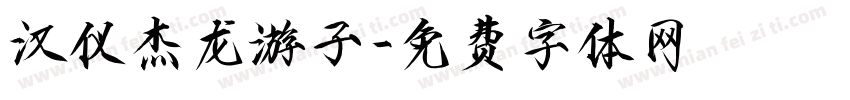 汉仪杰龙游子字体转换