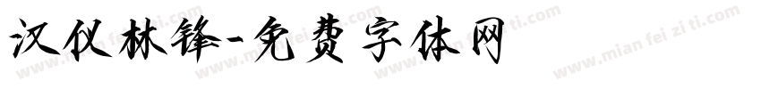 汉仪林锋字体转换