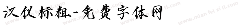 汉仪标粗字体转换