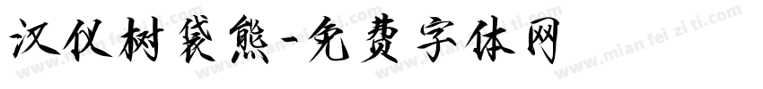 汉仪树袋熊字体转换