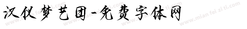 汉仪梦艺团字体转换