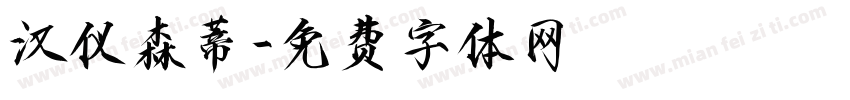 汉仪森蒂字体转换