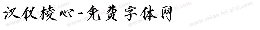 汉仪棱心字体转换