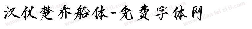 汉仪楚乔船体字体转换