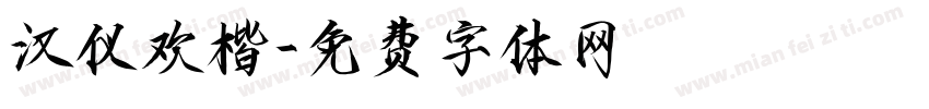 汉仪欢楷字体转换
