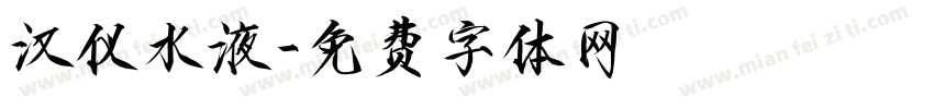 汉仪水液字体转换