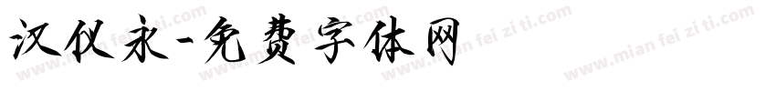 汉仪永字体转换