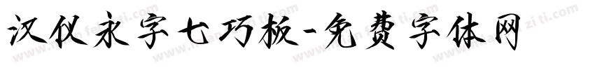 汉仪永字七巧板字体转换