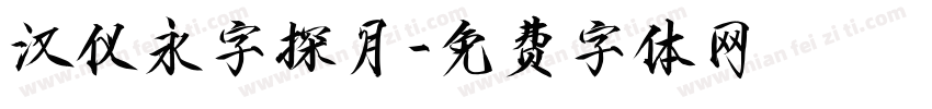 汉仪永字探月字体转换