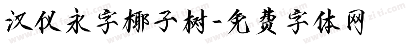 汉仪永字椰子树字体转换