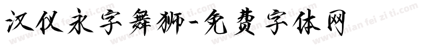 汉仪永字舞狮字体转换