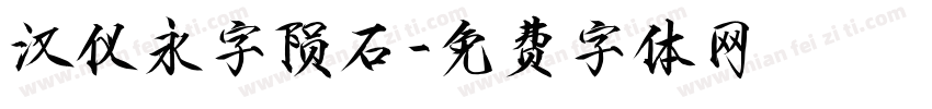 汉仪永字陨石字体转换