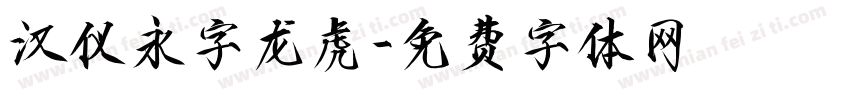 汉仪永字龙虎字体转换