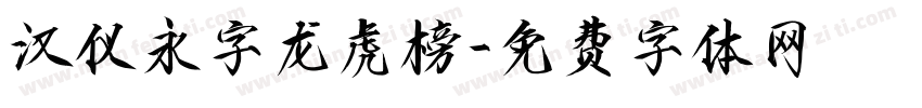 汉仪永字龙虎榜字体转换