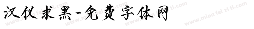 汉仪求黑字体转换