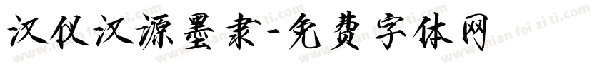 汉仪汉源墨隶字体转换