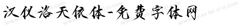 汉仪洛天依体字体转换